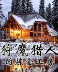 狩魔猎人的炼金工房好看吗