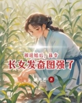县令的女儿稻花