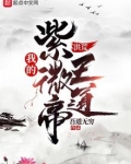 洪荒：我的紫微帝王道