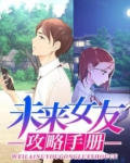 未来女友攻略手册