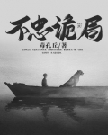 小说不忠诡局免费阅读