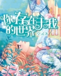 你存在我的世界我的心里我的歌声里是什么歌