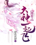 网游之大神师傅带我飞