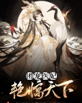 团宠医妃小说