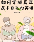 适合自己的方法才是最好的英语
