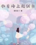 教育海上起伏舟
