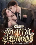 六年后帝国首富总想撩她偷崽崽