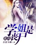 我的学姐是丧尸 扫雷大师