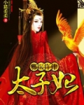 邪医仵作太子妃全文免费阅读