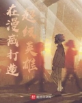 在漫威打造超级英雄