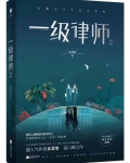 一级律师[星际]晋江