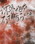 漂亮炮灰[无限]158
