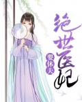 绝世医妃要休夫最新章节