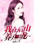 我在后山养了一条龙笔趣阁