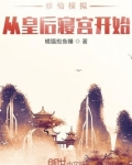 修仙模拟：从皇后寝宫开始