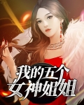 我的 五个女神姐姐