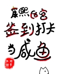 康熙后宫签到打卡当咸鱼原名叫什么