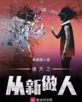 诸天之从新做人无防盗