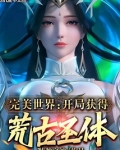完美世界:开局获得荒古圣体!下载