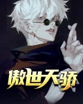 傲世天骄免费全文阅读完整版
