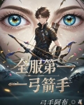 全服第一弓箭手