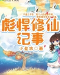 彪悍修仙记事TXT百度云