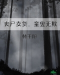 丧尸卖货，童叟无欺