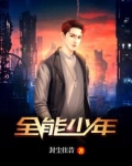 全能少年在都市