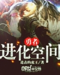 勇者进化空间