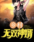 乡村无敌医圣免费阅读