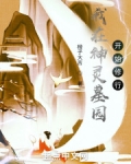我在神灵墓园开始修行免费
