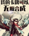 我的卡牌可以无限合成