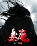 秦魔结局