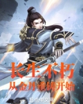 长生不朽从金丹重铸开始小说