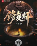 修复师 打眼