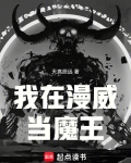 我在漫威当魔王小说免费阅读