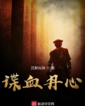 谍血丹心 沉默似铁 TXT下载