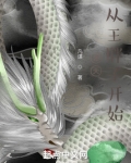 诸天:从王胖子开始起点