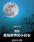 苟在诡秘修仙界[穿书]