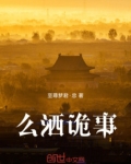 么洒诡事