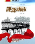 能源动脉：大秦铁路施工建设与胜利竣工