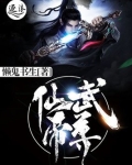 仙武帝尊境界等级划分