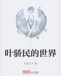 叶骄民的世界