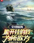 全球航海：能开挂的我为所欲为