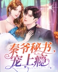 女主叫秦爷的小说