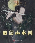 田园山水间小说免费阅读
