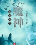 我变成了魔神漫画