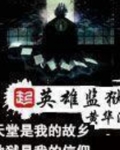 英雄监狱txt