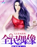 天后养成系统:全民偶像 第725章