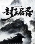 封王居胥图片